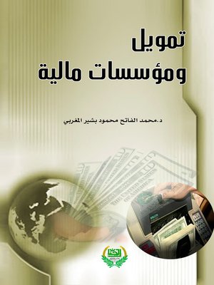 cover image of تمويل ومؤسسات مالية